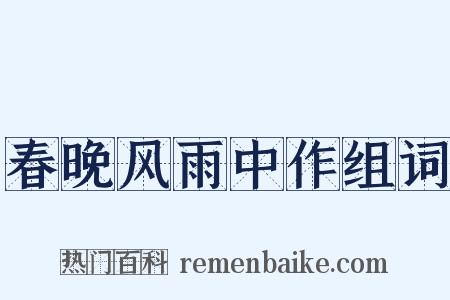 春晚风雨中作组词是什么意思的图片